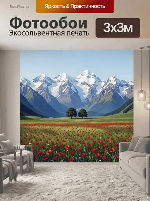 Фотообои Альпийская долина с маками