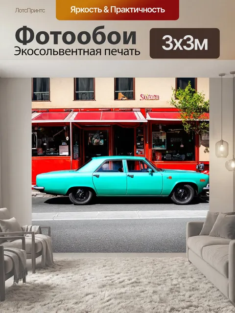 Фотообои с винтажными автомобилями и ретро-кафе