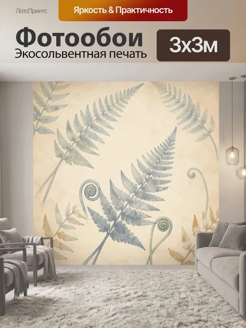 Фотообои Папоротники на бежевом фоне