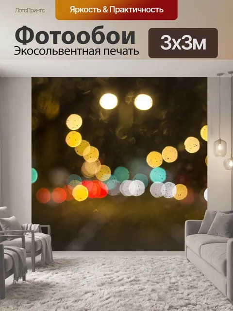 Фотообои Боке