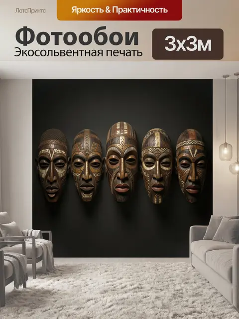 Фотообои Африканские ритуальные лики