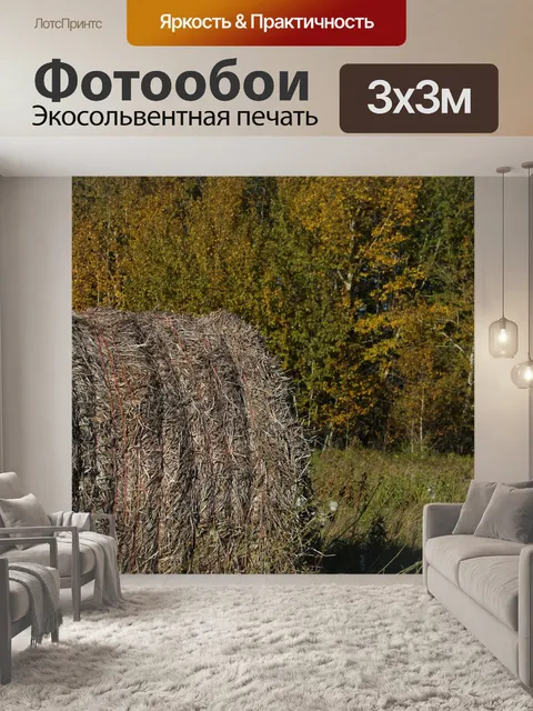 Фотообои Хей Бэйл на фермерском поле
