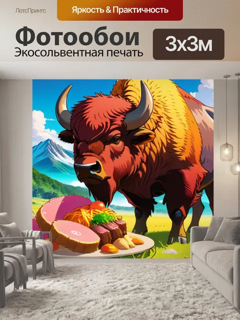 Фотообои бизон кушает