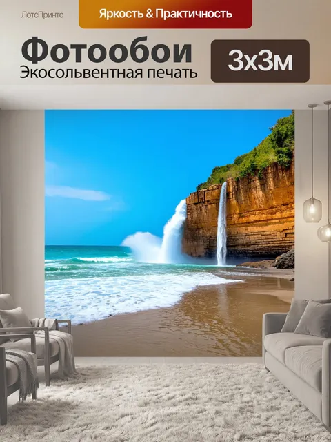 Фотообои море, водопад сливается с морем прямо на пляже