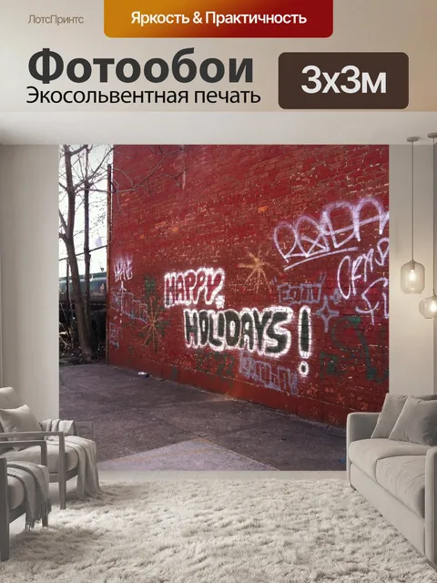 Фотообои С праздником Street Art