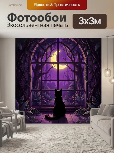 Фотообои Кот у окна в лунную ночь