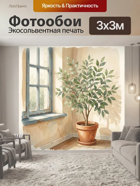 Фотообои Комнатное дерево у окна