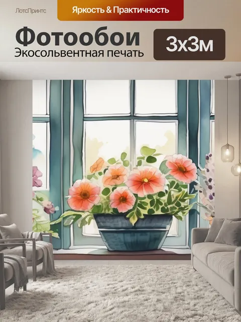 Фотообои цветы у окна