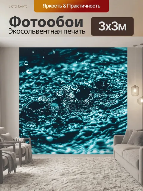 Фотообои Воды