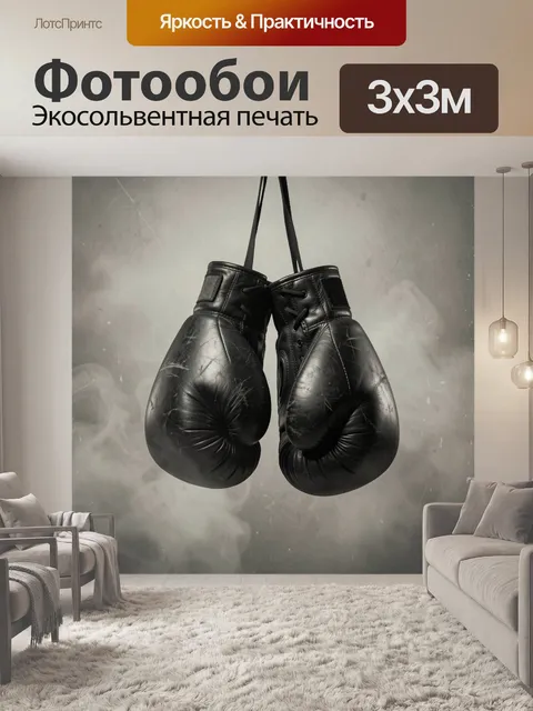 Фотообои Черные боксерские перчатки в дымке