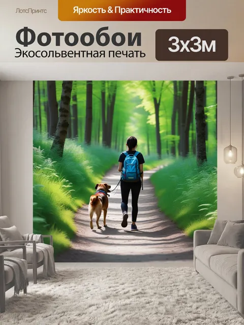 Фотообои лесные приключения: прогулка с собакой по тропе