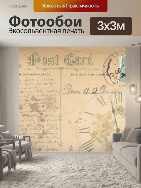 Фотообои Винтажная открытка
