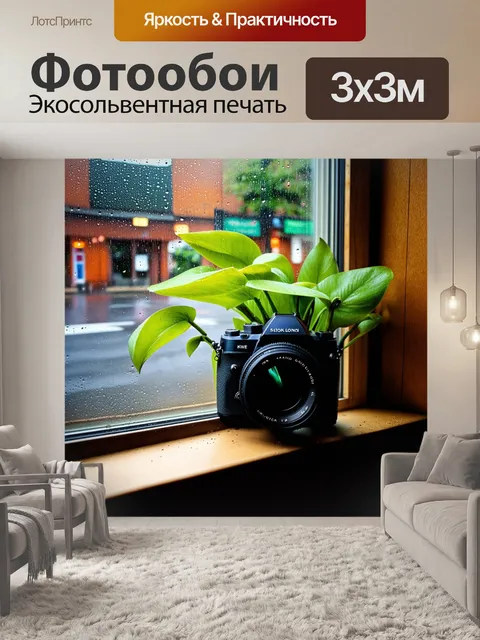 Фотообои камера, скрытая в растении на подоконнике, наблюдает за улицей