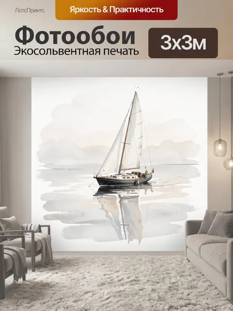 Фотообои Парусная яхта на спокойной воде