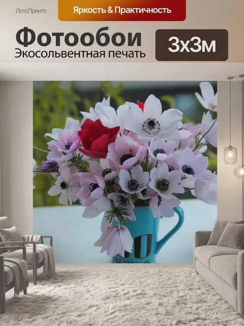 Фотообои Анемоны