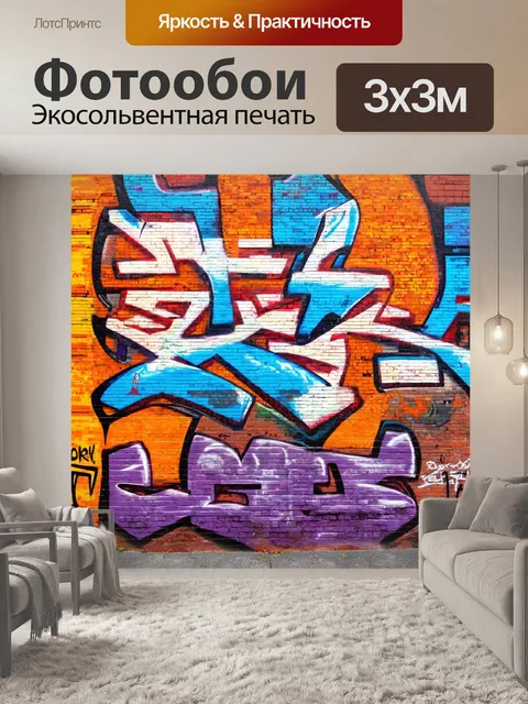 Фотообои кирпичи, использованные в искусстве уличной граффити, придают городской среде яркие цвета
