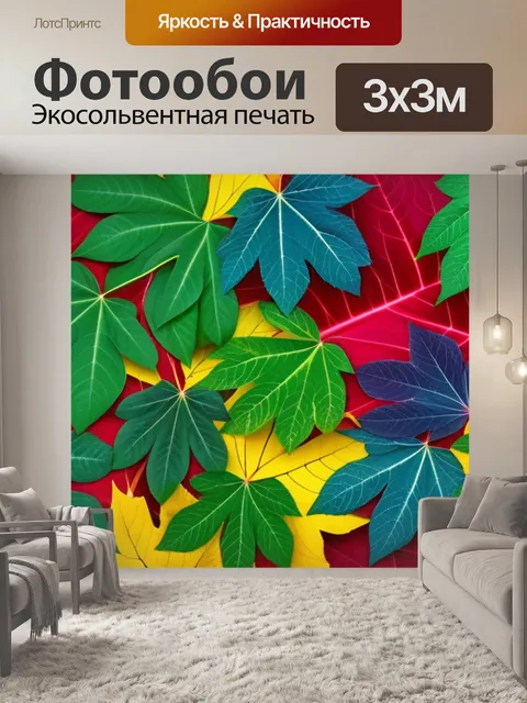 Фотообои с листьями в интерьере разноцветный