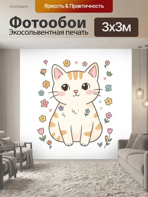 300 × 300 см · Экосольвентная печать