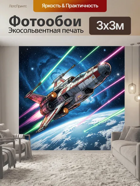 Фотообои Космический истребитель над Землей