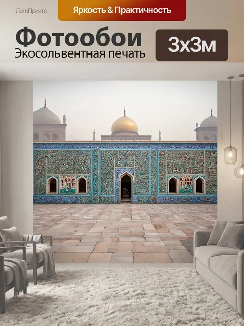 Фотообои площадь регистан, погруженная в утренний туман, с историческими данными о величественности