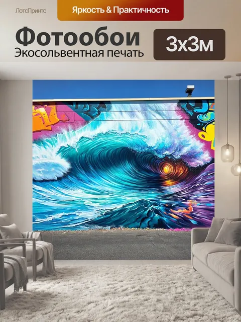 Фотообои море в стиле графити