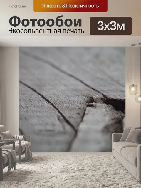 Фотообои Древесина
