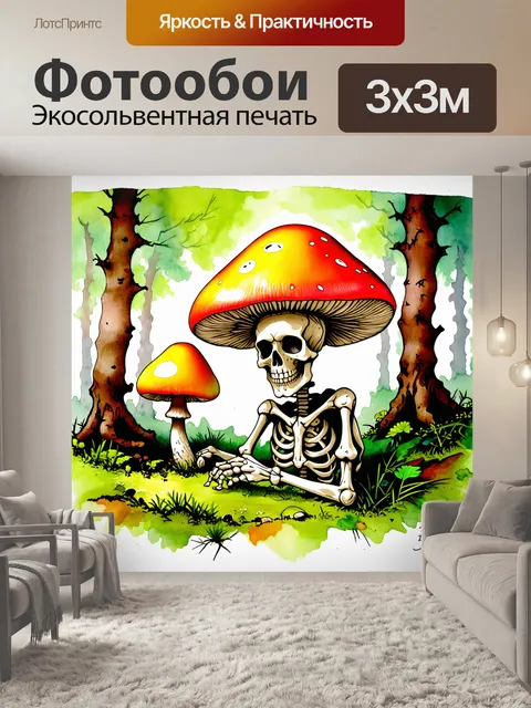 Фотообои скелет, заблудившийся в лесу среди ярких грибов