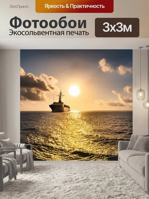 Фотообои солнце, касающееся поверхности океана, создавая золотые дорожки на воде, с кораблем вдали и облаками…
