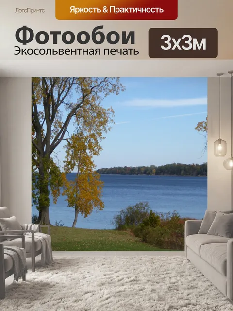 Фотообои Осень Деревья и Голубое озеро