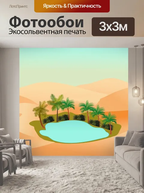 Фотообои Оазис