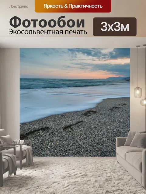 Фотообои Море