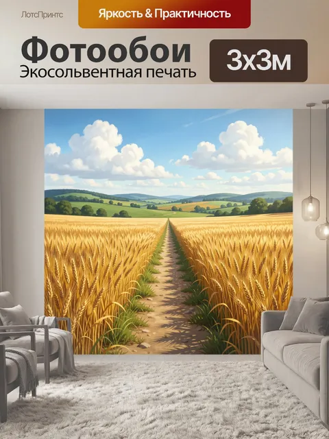 Фотообои Золотая пшеничная долина под небом