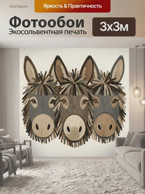 Фотообои Компания ушастых осликов