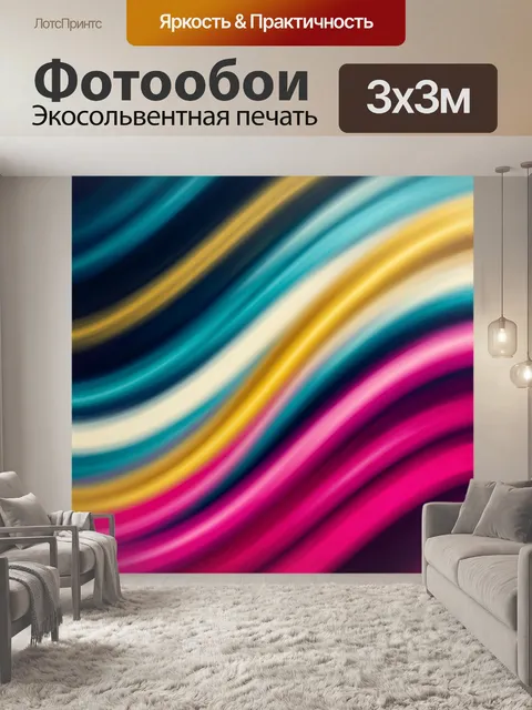 Фотообои Абстрактные цветные волны