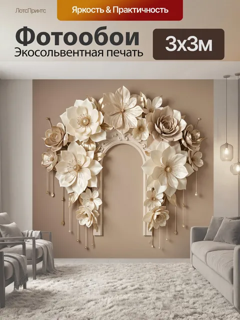 Фотообои Цветочная арка в бежевых тонах