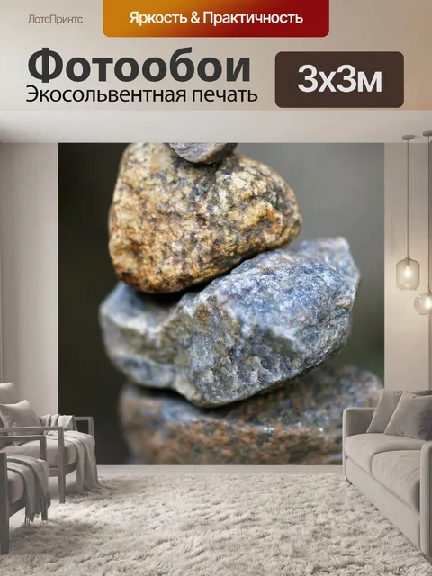 Фотообои Камни