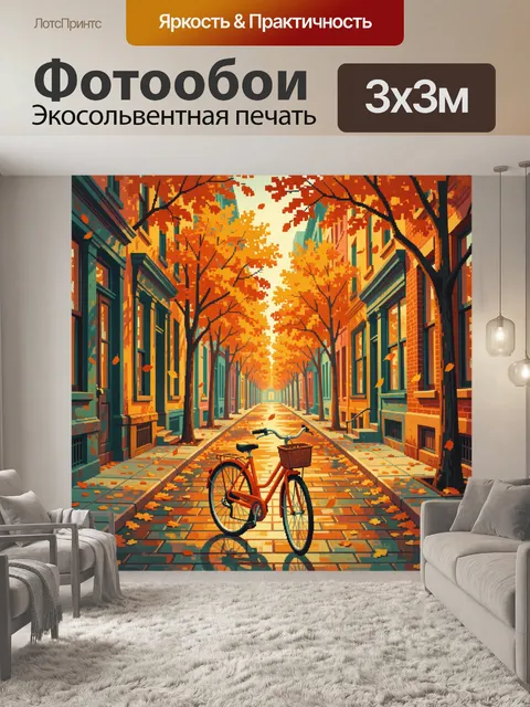 Фотообои Велосипед в осенней аллее