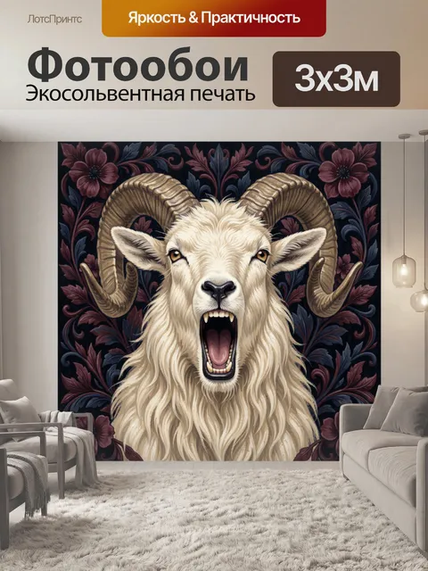 Фотообои Белый козёл с закрученными рогами