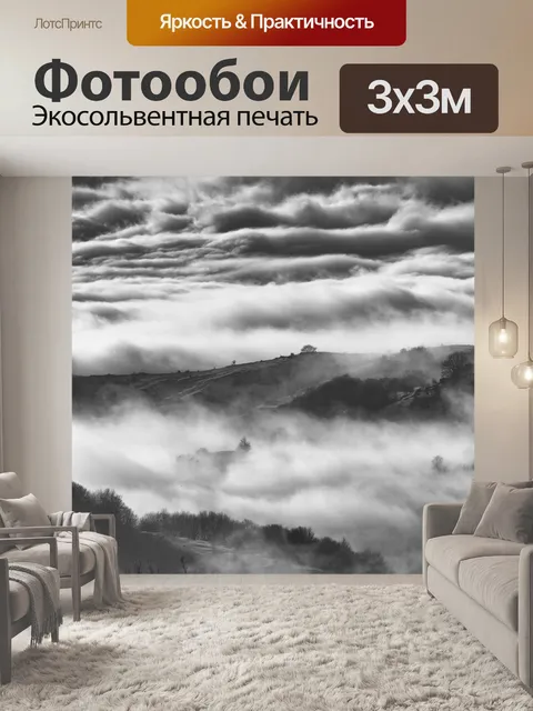 Фотообои Туман