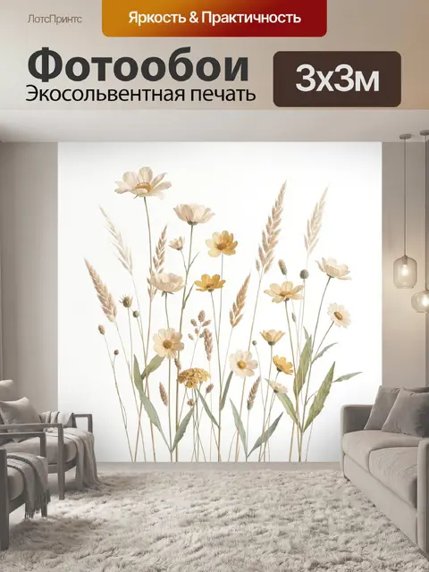 Фотообои Нежные полевые цветы и травы
