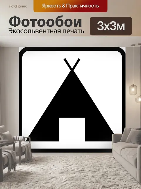 Фотообои Палатка