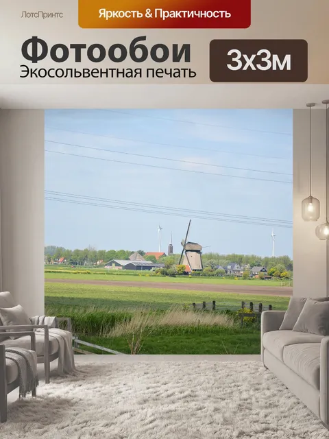 Фотообои Голландский пейзаж
