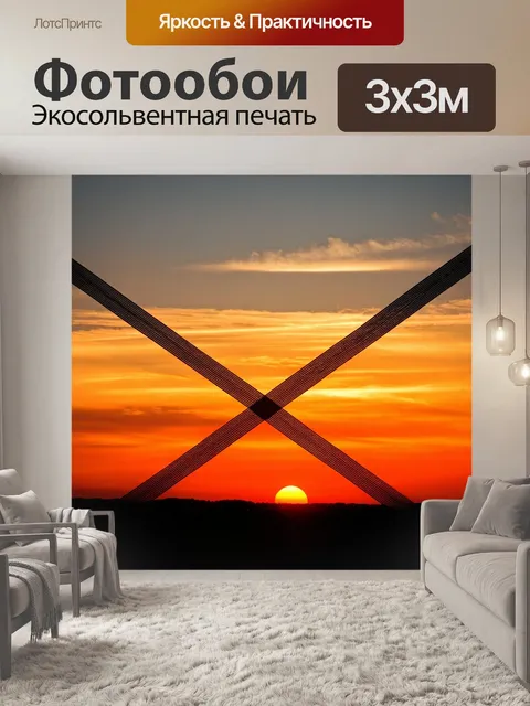 Фотообои линии, пересекающиеся на фоне заката
