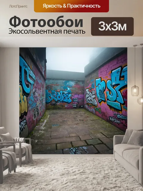 Фотообои туман в стиле граффити, старый дворик, завуалированный туманом с ярким граффити на стенах
