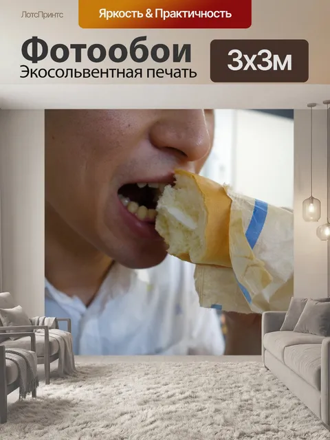Фотообои Ешьте