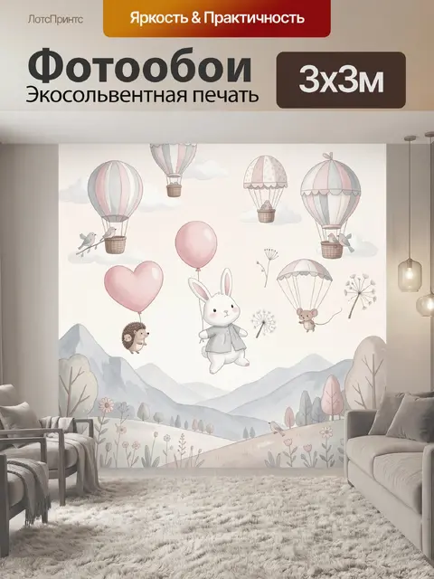 Фотообои Нежные зверята в небе