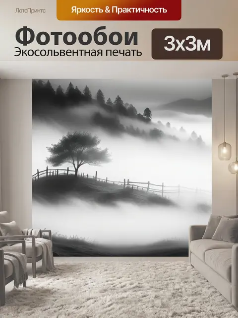 Фотообои пейзаж с туманом акварель чернобелый