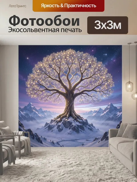Фотообои Сияющее дерево в горах