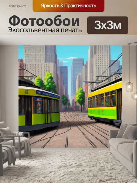 Фотообои городской пейзаж с трамваем живопись