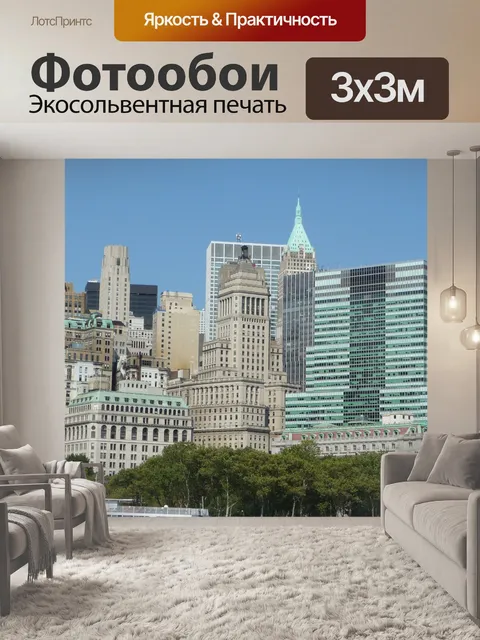 Фотообои Нью-йорк